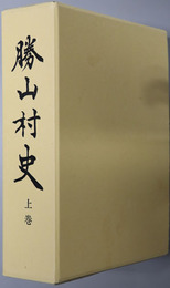 勝山村史（山梨県）