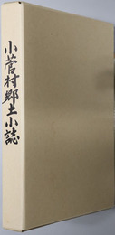 小菅村郷土小誌（山梨県）