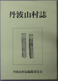 丹波山村誌（山梨県） 