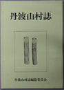 丹波山村誌（山梨県） 