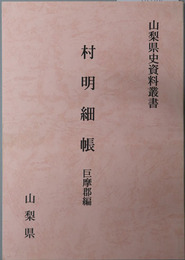 村明細帳 ［山梨県史資料叢書］