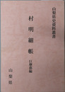 村明細帳 ［山梨県史資料叢書］