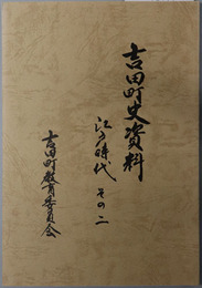 吉田町史資料（静岡県） 