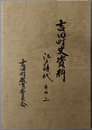吉田町史資料（静岡県） 