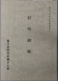村明細帳 富士吉田市史資料叢書４（山梨県）