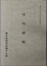 村明細帳 富士吉田市史資料叢書４（山梨県）