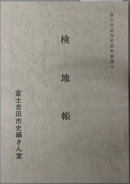 検地帳 富士吉田市史資料叢書６（山梨県）