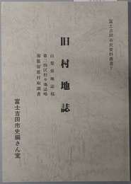 旧村地誌 山梨県地誌稿・第三四区村々地誌略・南都留郡村取調書（富士吉田市史資料叢書７（山梨県））