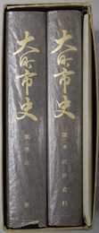 大町市史（長野県）