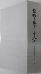 桧物と宿でくらす人々（長野県） 木曽・楢川村誌３：近世