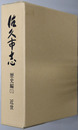 佐久市志（長野県）