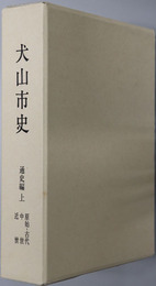 犬山市史（愛知県）
