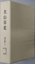 犬山市史（愛知県）