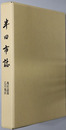 半田市誌（愛知県）