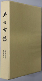 半田市誌（愛知県）