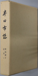 半田市誌（愛知県）