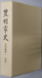 豊明市史（愛知県）