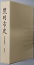 豊明市史（愛知県）