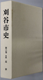 刈谷市史（愛知県）