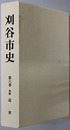 刈谷市史（愛知県）