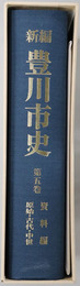 新編豊川市史（愛知県）