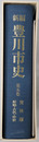 新編豊川市史（愛知県）