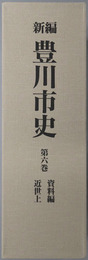 新編豊川市史（愛知県）