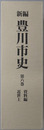 新編豊川市史（愛知県）