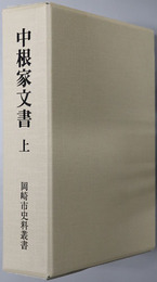 中根家文書 ［岡崎市史料叢書（愛知県）］
