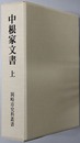 中根家文書 ［岡崎市史料叢書（愛知県）］