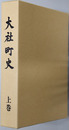 大社町史（島根県）