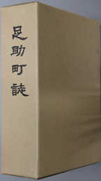足助町誌（愛知県）