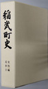稲武町史（愛知県）