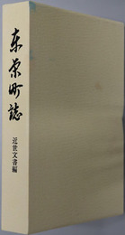 東栄町誌（愛知県） 