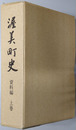 渥美町史（愛知県）