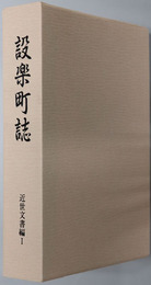 設楽町誌（愛知県）