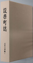 設楽町誌（愛知県）