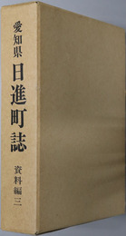 日進町誌（愛知県）