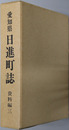 日進町誌（愛知県）