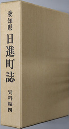 日進町誌（愛知県）
