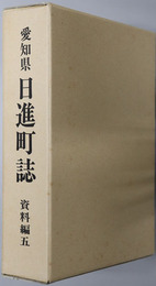 日進町誌（愛知県）