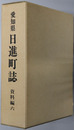 日進町誌（愛知県）