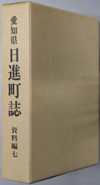 日進町誌（愛知県）
