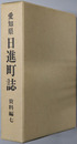 日進町誌（愛知県）