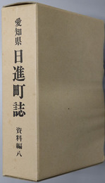 日進町誌（愛知県） 