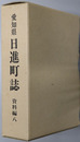 日進町誌（愛知県） 