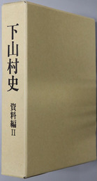下山村史（愛知県）