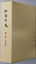 伊勢市史（三重県）