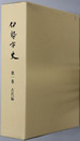 伊勢市史（三重県）