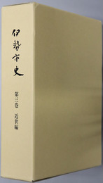 伊勢市史（三重県）